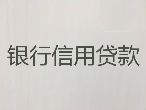 杭州信用贷款-抵押担保贷款